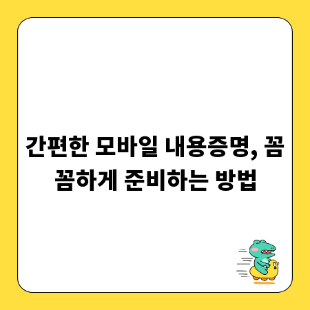 간편한 모바일 내용증명, 꼼꼼하게 준비하는 방법