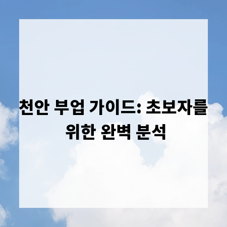 천안 부업 가이드: 초보자를 위한 완벽 분석