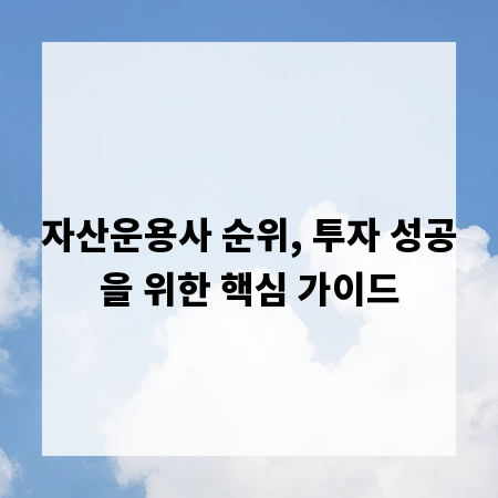 자산운용사 순위, 투자 성공을 위한 핵심 가이드