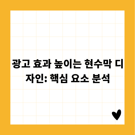광고 효과 높이는 현수막 디자인: 핵심 요소 분석