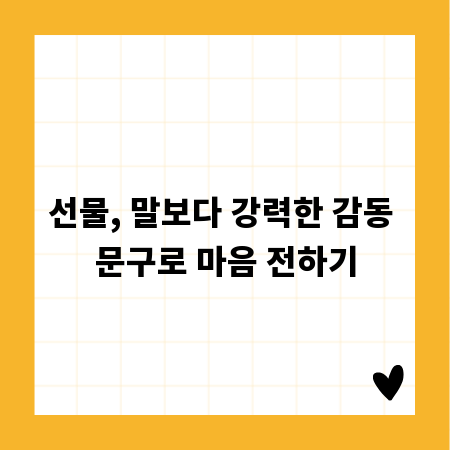 선물, 말보다 강력한 감동 문구로 마음 전하기