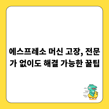 에스프레소 머신 고장, 전문가 없이도 해결 가능한 꿀팁