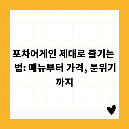 포차어게인 제대로 즐기는 법: 메뉴부터 가격, 분위기까지