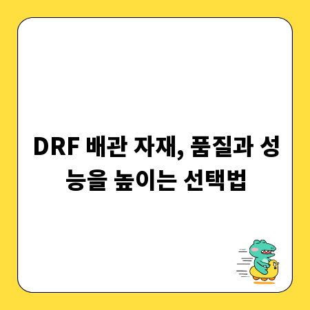 DRF 배관 자재, 품질과 성능을 높이는 선택법