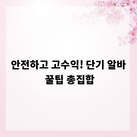 안전하고 고수익! 단기 알바 꿀팁 총집합
