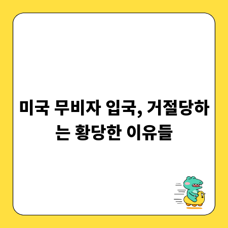미국 무비자 입국, 거절당하는 황당한 이유들