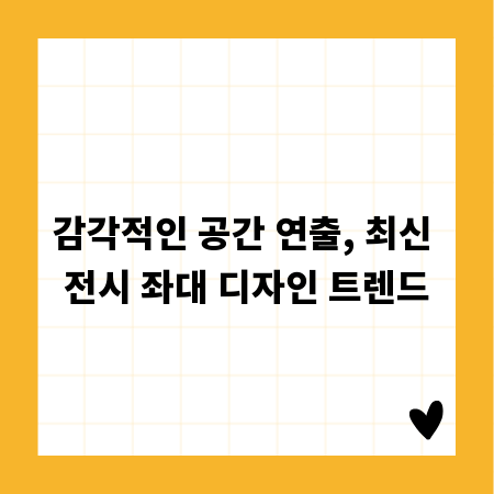 감각적인 공간 연출, 최신 전시 좌대 디자인 트렌드