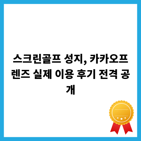 스크린골프 성지, 카카오프렌즈 실제 이용 후기 전격 공개