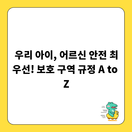 우리 아이, 어르신 안전 최우선! 보호 구역 규정 A to Z