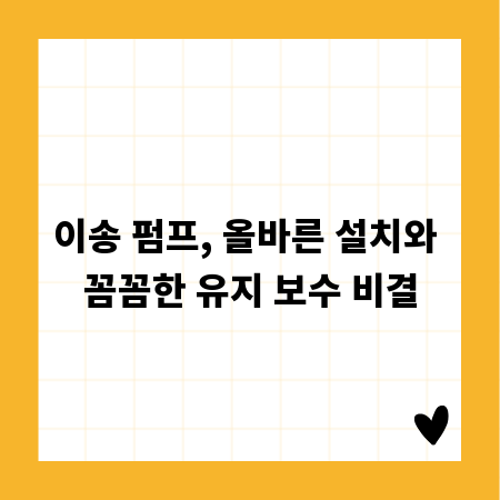 이송 펌프, 올바른 설치와 꼼꼼한 유지 보수 비결