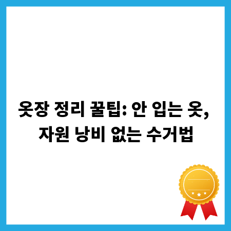 옷장 정리 꿀팁: 안 입는 옷, 자원 낭비 없는 수거법