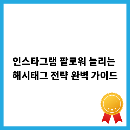 인스타그램 팔로워 늘리는 해시태그 전략 완벽 가이드