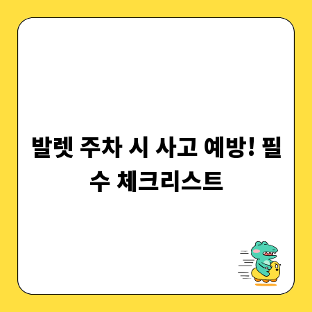 발렛 주차 시 사고 예방! 필수 체크리스트