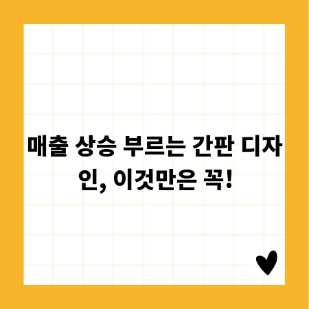 매출 상승 부르는 간판 디자인, 이것만은 꼭!