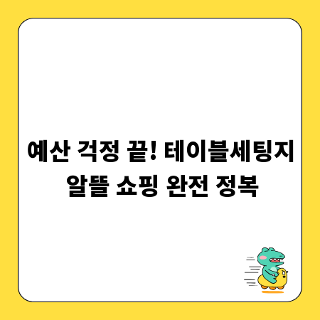예산 걱정 끝! 테이블세팅지 알뜰 쇼핑 완전 정복