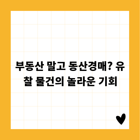 부동산 말고 동산경매? 유찰 물건의 놀라운 기회