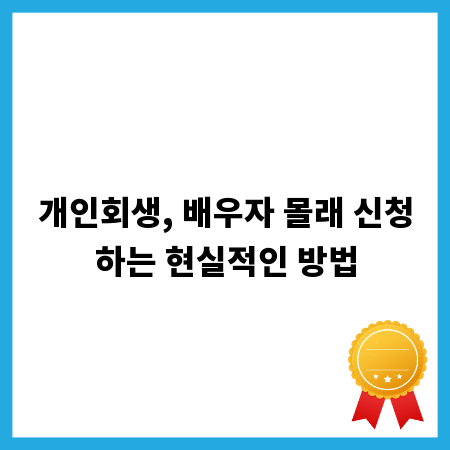 개인회생, 배우자 몰래 신청하는 현실적인 방법