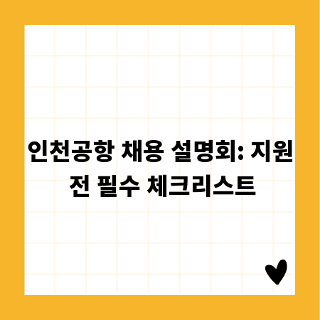인천공항 채용 설명회: 지원 전 필수 체크리스트