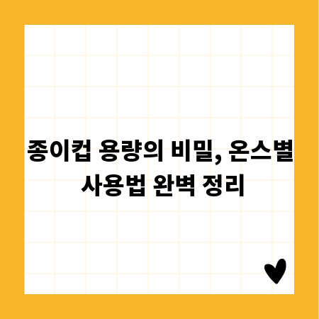 종이컵 용량의 비밀, 온스별 사용법 완벽 정리