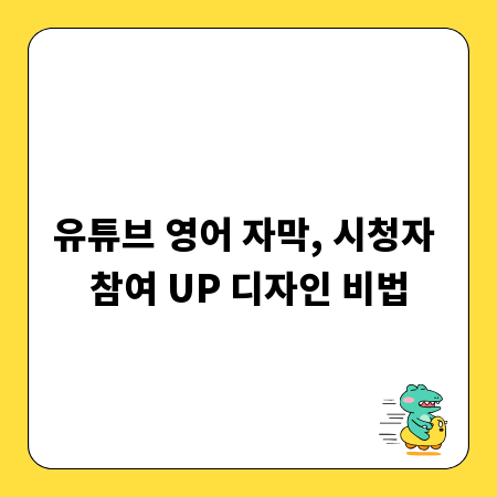 유튜브 영어 자막, 시청자 참여 UP 디자인 비법