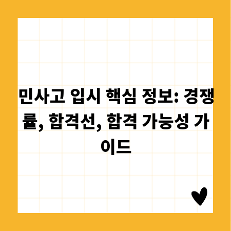 민사고 입시 핵심 정보: 경쟁률, 합격선, 합격 가능성 가이드
