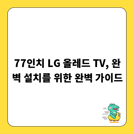 77인치 LG 올레드 TV, 완벽 설치를 위한 완벽 가이드