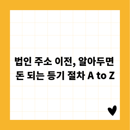 법인 주소 이전, 알아두면 돈 되는 등기 절차 A to Z