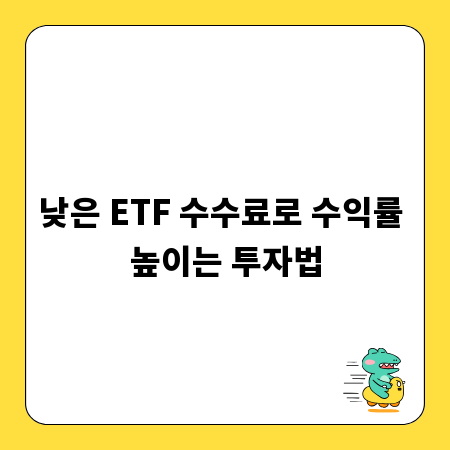 낮은 ETF 수수료로 수익률 높이는 투자법