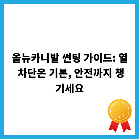 올뉴카니발 썬팅 가이드: 열 차단은 기본, 안전까지 챙기세요