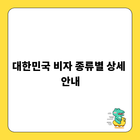 대한민국 비자 종류별 상세 안내
