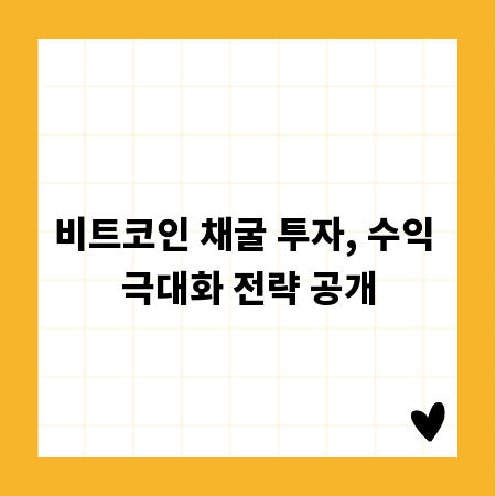 비트코인 채굴 투자, 수익 극대화 전략 공개