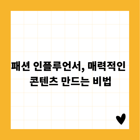 패션 인플루언서, 매력적인 콘텐츠 만드는 비법