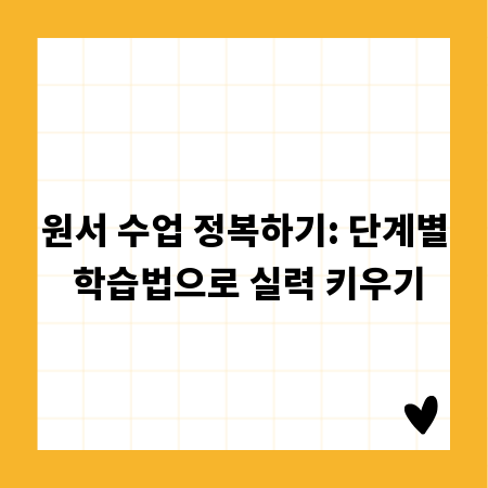 원서 수업 정복하기: 단계별 학습법으로 실력 키우기