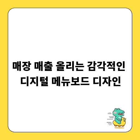매장 매출 올리는 감각적인 디지털 메뉴보드 디자인