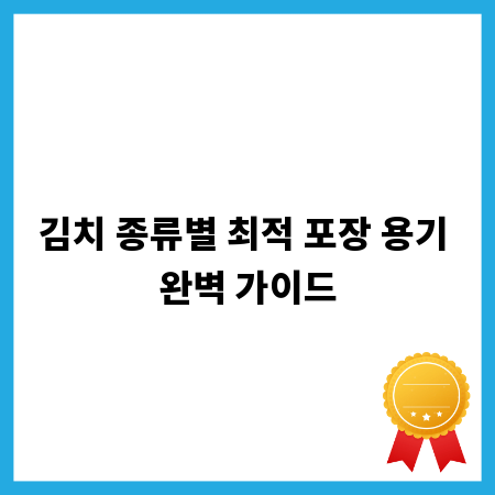김치 종류별 최적 포장 용기 완벽 가이드