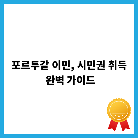 포르투갈 이민, 시민권 취득 완벽 가이드