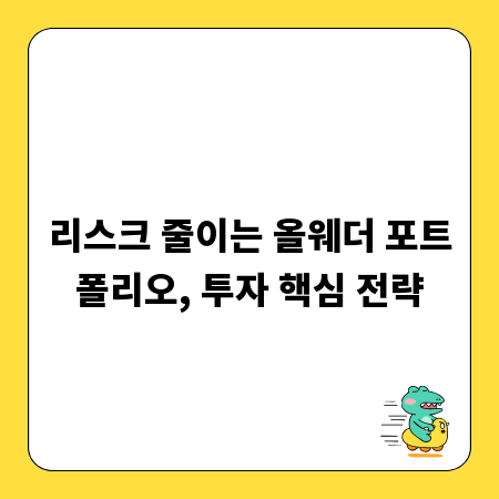 리스크 줄이는 올웨더 포트폴리오, 투자 핵심 전략