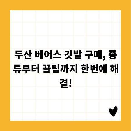 두산 베어스 깃발 구매, 종류부터 꿀팁까지 한번에 해결!