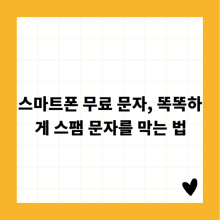 스마트폰 무료 문자, 똑똑하게 스팸 문자를 막는 법