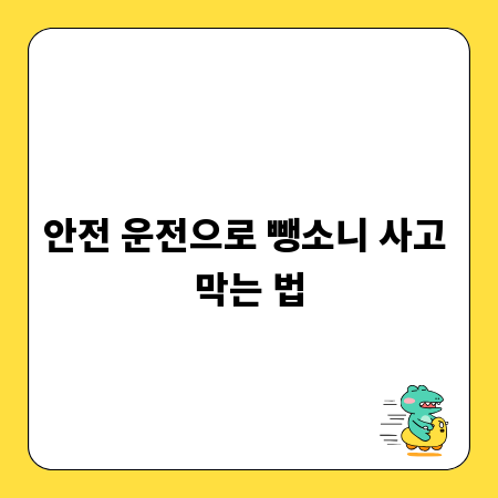 안전 운전으로 뺑소니 사고 막는 법