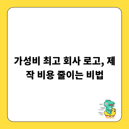 가성비 최고 회사 로고, 제작 비용 줄이는 비법