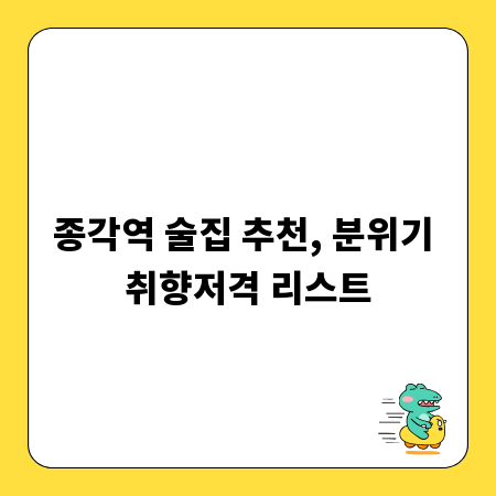 종각역 술집 추천, 분위기 취향저격 리스트