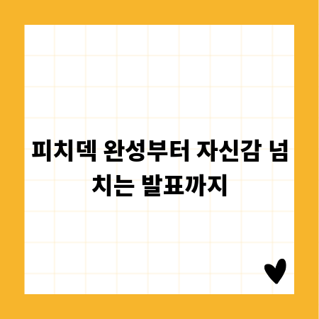 피치덱 완성부터 자신감 넘치는 발표까지