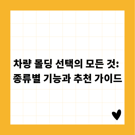 차량 몰딩 선택의 모든 것: 종류별 기능과 추천 가이드