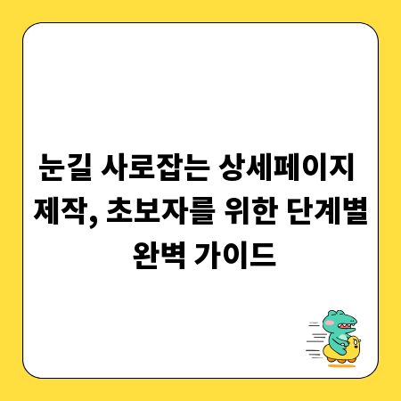 눈길 사로잡는 상세페이지 제작, 초보자를 위한 단계별 완벽 가이드