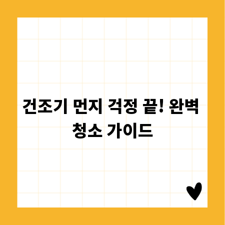 건조기 먼지 걱정 끝! 완벽 청소 가이드