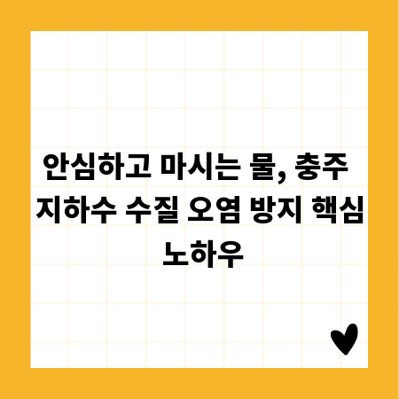 안심하고 마시는 물, 충주 지하수 수질 오염 방지 핵심 노하우