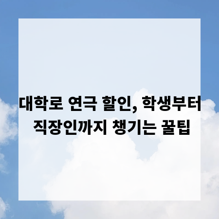 대학로 연극 할인, 학생부터 직장인까지 챙기는 꿀팁