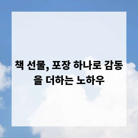 책 선물, 포장 하나로 감동을 더하는 노하우