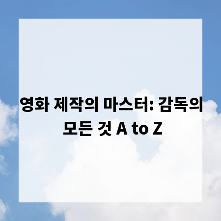 영화 제작의 마스터: 감독의 모든 것 A to Z